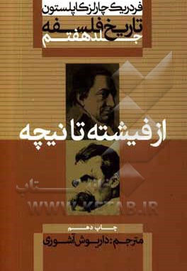 تاریخ فلسفه کاپلستون ج 07: از فیشته تا نیچه